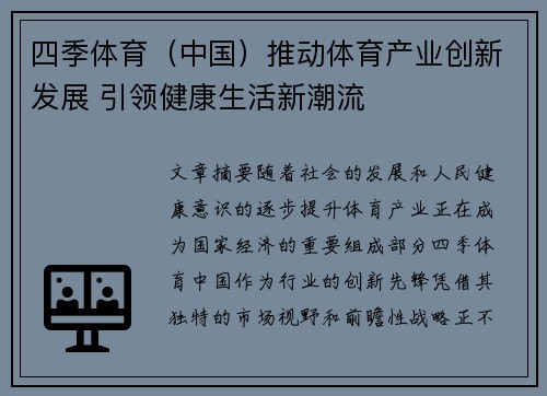 四季体育（中国）推动体育产业创新发展 引领健康生活新潮流
