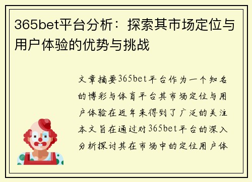 365bet平台分析：探索其市场定位与用户体验的优势与挑战