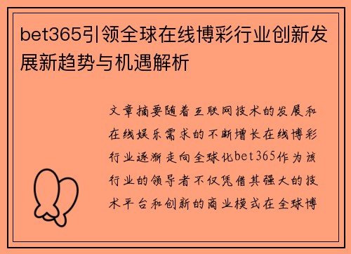 bet365引领全球在线博彩行业创新发展新趋势与机遇解析