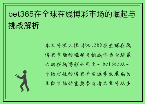 bet365在全球在线博彩市场的崛起与挑战解析