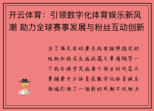 开云体育：引领数字化体育娱乐新风潮 助力全球赛事发展与粉丝互动创新