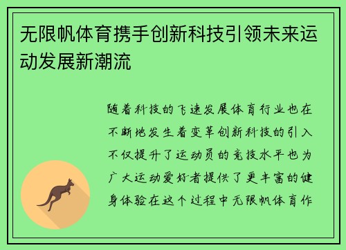 无限帆体育携手创新科技引领未来运动发展新潮流