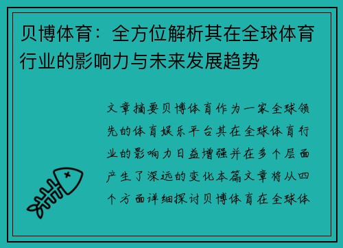 贝博体育：全方位解析其在全球体育行业的影响力与未来发展趋势