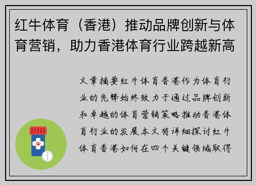 红牛体育（香港）推动品牌创新与体育营销，助力香港体育行业跨越新高峰