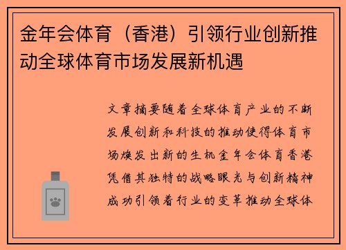 金年会体育（香港）引领行业创新推动全球体育市场发展新机遇