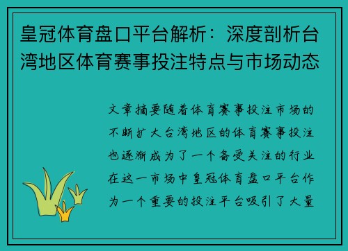 皇冠体育盘口平台解析：深度剖析台湾地区体育赛事投注特点与市场动态