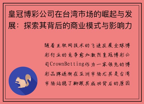 皇冠博彩公司在台湾市场的崛起与发展：探索其背后的商业模式与影响力