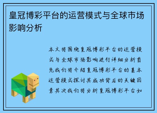 皇冠博彩平台的运营模式与全球市场影响分析