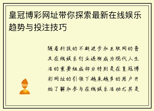 皇冠博彩网址带你探索最新在线娱乐趋势与投注技巧