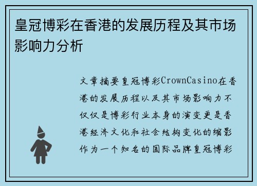 皇冠博彩在香港的发展历程及其市场影响力分析