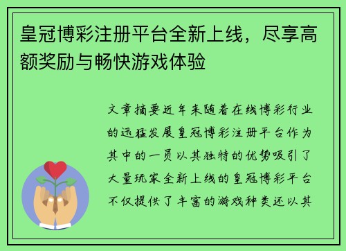 皇冠博彩注册平台全新上线，尽享高额奖励与畅快游戏体验
