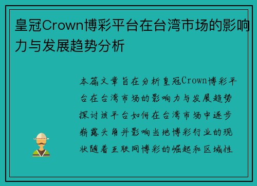 皇冠Crown博彩平台在台湾市场的影响力与发展趋势分析
