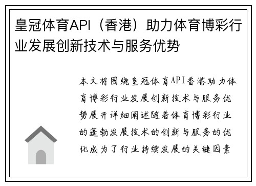 皇冠体育API（香港）助力体育博彩行业发展创新技术与服务优势