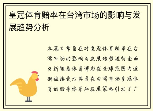 皇冠体育赔率在台湾市场的影响与发展趋势分析