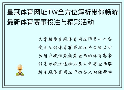 皇冠体育网址TW全方位解析带你畅游最新体育赛事投注与精彩活动