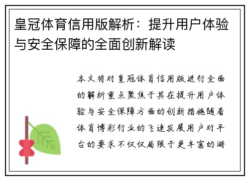 皇冠体育信用版解析：提升用户体验与安全保障的全面创新解读