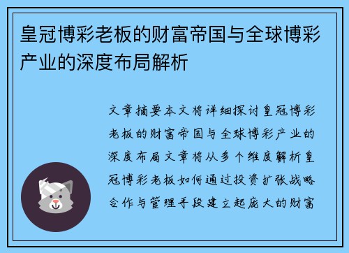 皇冠博彩老板的财富帝国与全球博彩产业的深度布局解析