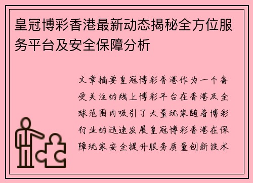 皇冠博彩香港最新动态揭秘全方位服务平台及安全保障分析