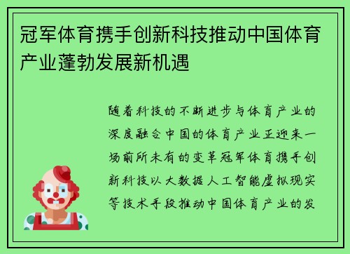 冠军体育携手创新科技推动中国体育产业蓬勃发展新机遇