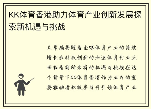 KK体育香港助力体育产业创新发展探索新机遇与挑战