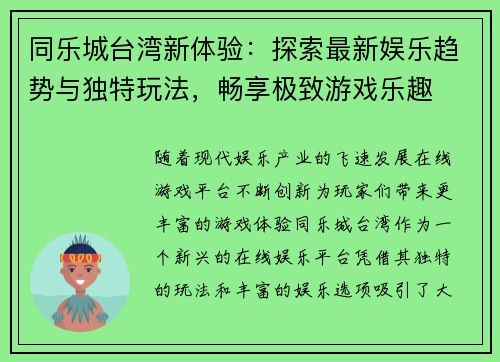 同乐城台湾新体验：探索最新娱乐趋势与独特玩法，畅享极致游戏乐趣