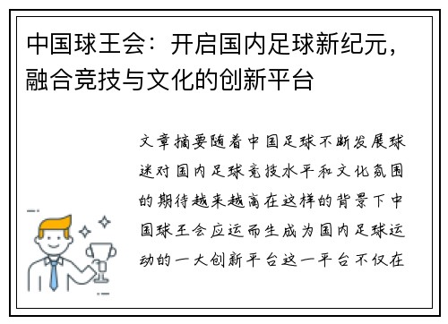 中国球王会：开启国内足球新纪元，融合竞技与文化的创新平台
