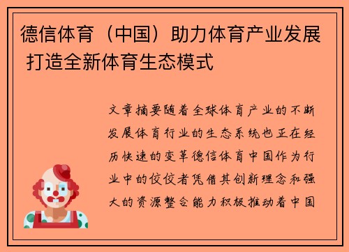 德信体育（中国）助力体育产业发展 打造全新体育生态模式