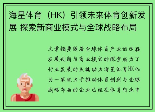 海星体育（HK）引领未来体育创新发展 探索新商业模式与全球战略布局