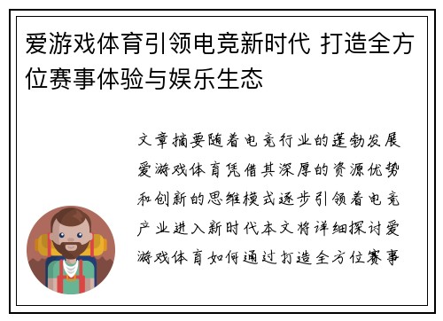 爱游戏体育引领电竞新时代 打造全方位赛事体验与娱乐生态