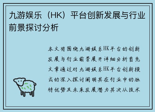 九游娱乐（HK）平台创新发展与行业前景探讨分析