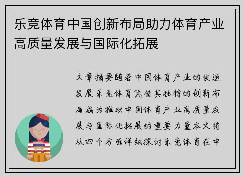 乐竞体育中国创新布局助力体育产业高质量发展与国际化拓展