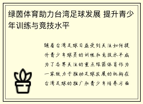 绿茵体育助力台湾足球发展 提升青少年训练与竞技水平