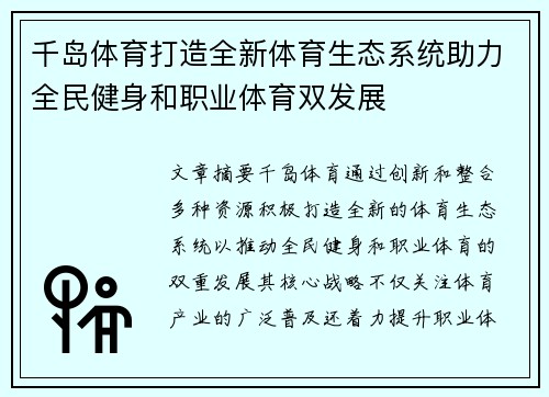 千岛体育打造全新体育生态系统助力全民健身和职业体育双发展