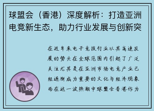 球盟会（香港）深度解析：打造亚洲电竞新生态，助力行业发展与创新突破