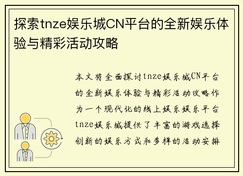 探索tnze娱乐城CN平台的全新娱乐体验与精彩活动攻略