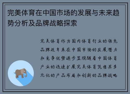 完美体育在中国市场的发展与未来趋势分析及品牌战略探索