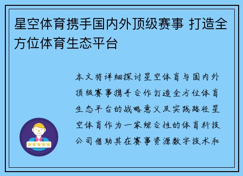 星空体育携手国内外顶级赛事 打造全方位体育生态平台