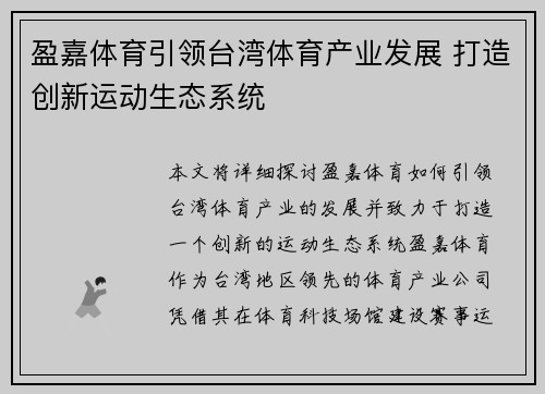 盈嘉体育引领台湾体育产业发展 打造创新运动生态系统