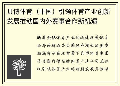 贝博体育（中国）引领体育产业创新发展推动国内外赛事合作新机遇