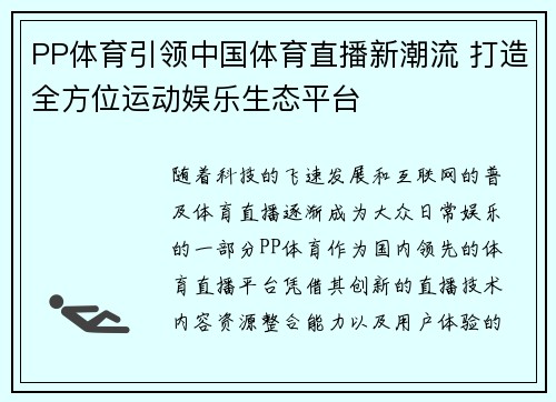 PP体育引领中国体育直播新潮流 打造全方位运动娱乐生态平台