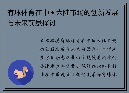 有球体育在中国大陆市场的创新发展与未来前景探讨