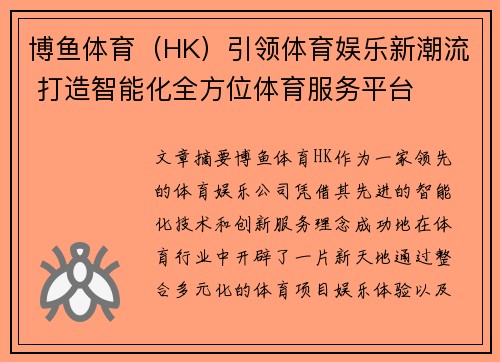 博鱼体育（HK）引领体育娱乐新潮流 打造智能化全方位体育服务平台
