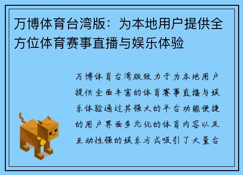 万博体育台湾版：为本地用户提供全方位体育赛事直播与娱乐体验