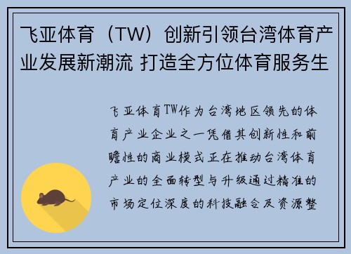 飞亚体育（TW）创新引领台湾体育产业发展新潮流 打造全方位体育服务生态系统