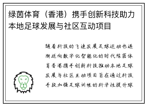 绿茵体育（香港）携手创新科技助力本地足球发展与社区互动项目