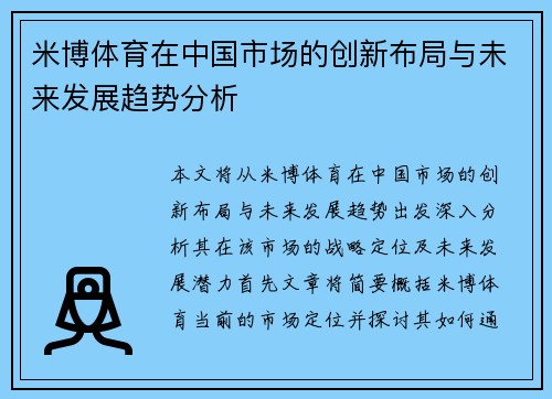 米博体育在中国市场的创新布局与未来发展趋势分析