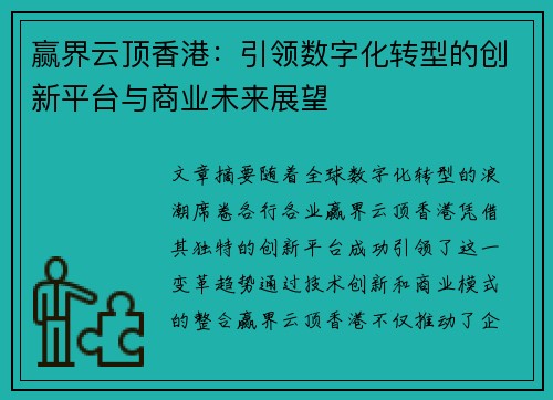 赢界云顶香港：引领数字化转型的创新平台与商业未来展望