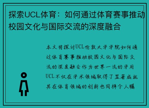 探索UCL体育：如何通过体育赛事推动校园文化与国际交流的深度融合