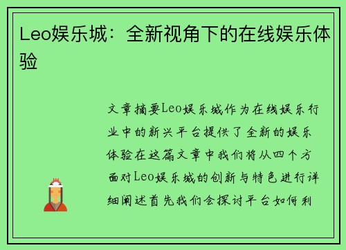 Leo娱乐城：全新视角下的在线娱乐体验
