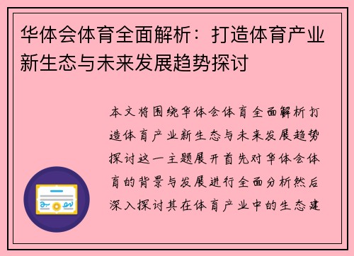 华体会体育全面解析：打造体育产业新生态与未来发展趋势探讨